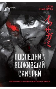 Комплект из 2-х книг (Девять лжецов. Последний выживший самурай)