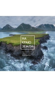 На краю Земли. Самые труднодоступные места России глазами фотографов-путешественников NPT