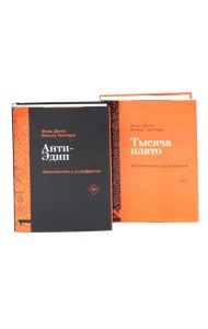 Анти-Эдип. Капитализм и Шизофрения: Т. 1; Тысяча плато. Капитализм и Шизофрения; Т. 2