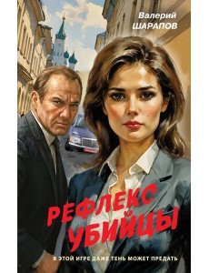 Рефлекс убийцы