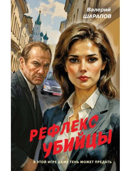 Рефлекс убийцы