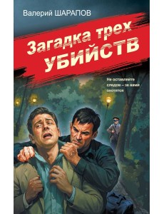 Загадка трех убийств
