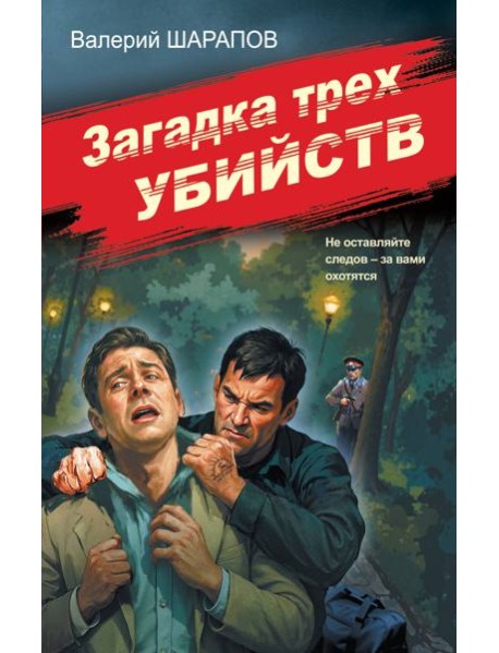 Загадка трех убийств