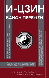 И-цзин. Канон Перемен