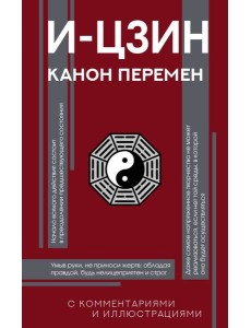И-цзин. Канон Перемен И-цзин. Канон Перемен