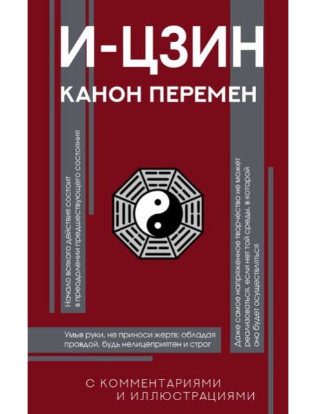 И-цзин. Канон Перемен