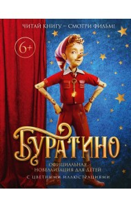 Буратино. Официальная новеллизация для детей (с цветными иллюстрациями)