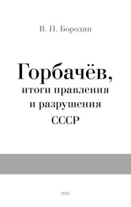 Горбачев, итоги правления и разрушения СССР