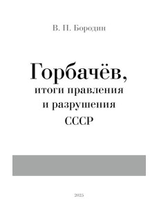 Горбачев, итоги правления и разрушения СССР Горбачев, итоги правления и разрушения СССР