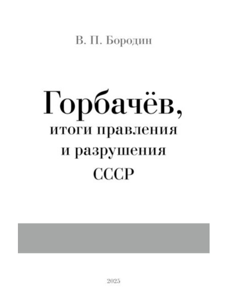 Горбачев, итоги правления и разрушения СССР