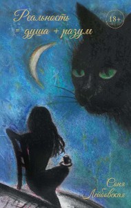 Реальность = душа + разум