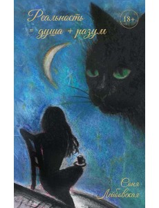 Реальность = душа + разум Реальность = душа + разум