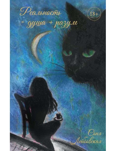 Реальность = душа + разум