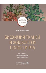 Биохимия тканей и жидкостей полости рта: учебное пособие. 3-е изд., перераб. и доп