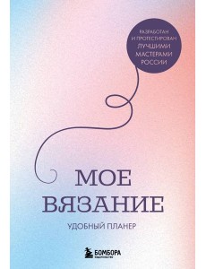Мое ВЯЗАНИЕ. Удобный планер (луна)