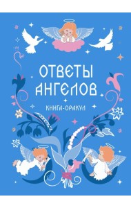 Книга-оракул Ответы Ангелов