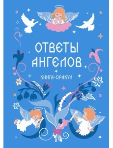 Книга-оракул Ответы Ангелов Книга-оракул Ответы Ангелов