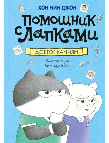 Доктор Камням