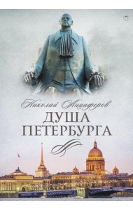 Душа Петербурга