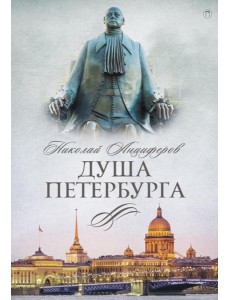 Душа Петербурга Душа Петербурга