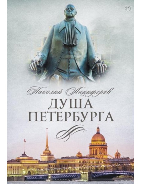 Душа Петербурга