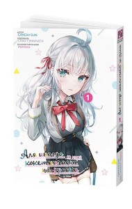 Аля иногда кокетничает со мной по-русски. Т. 1: манга