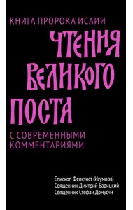 Чтения Великого поста. Книга пророка Исаии