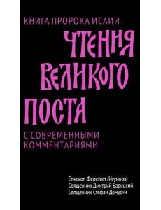 Чтения Великого поста. Книга пророка Исаии