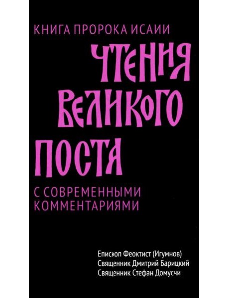 Чтения Великого поста. Книга пророка Исаии