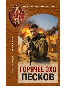Горячее эхо песков Горячее эхо песков