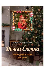 Дочка-Елочка