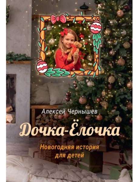 Дочка-Елочка