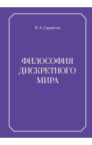 Философия дискретного мира