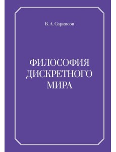 Философия дискретного мира Философия дискретного мира