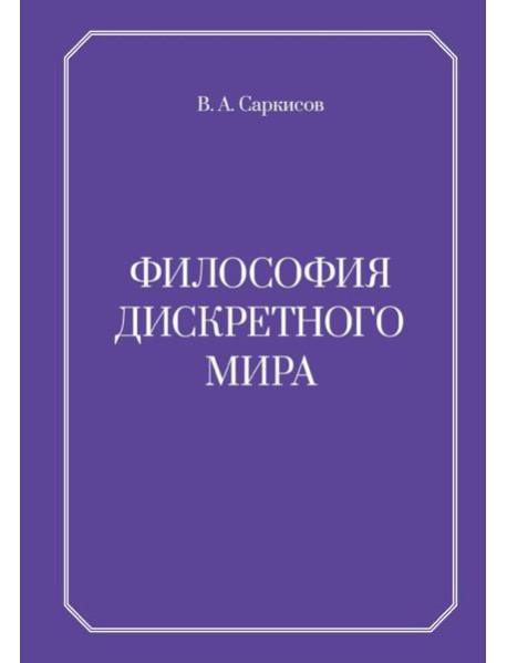 Философия дискретного мира