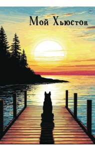 Мой Хьюстон