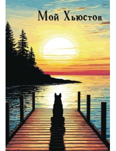 Мой Хьюстон