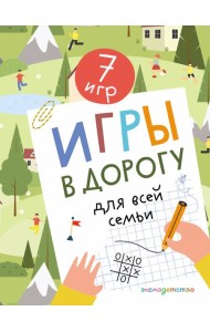 Игры в дорогу для всей семьи