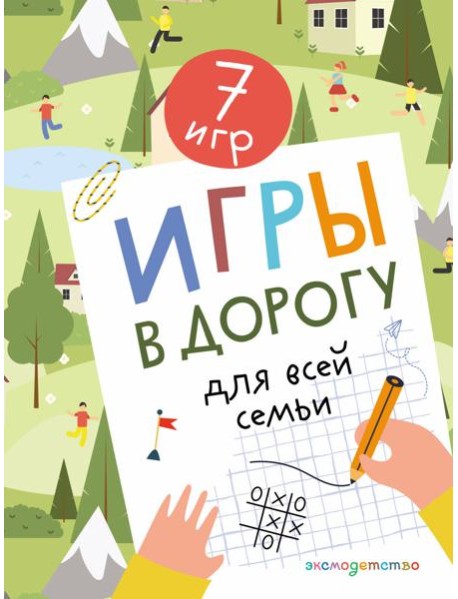 Игры в дорогу для всей семьи