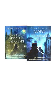 Бюро темных дел; Бюро темных дел -2. Призрак Викария (комплект из 2-х книг). Фуасье Э.