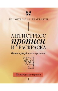 Антистресс прописи и раскраска. Пиши и рисуй, когда тревожно. По методу арт-терапии
