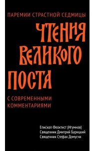 Чтения Великого поста. Паремии Страстной Седмицы