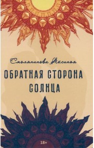Обратная сторона солнца