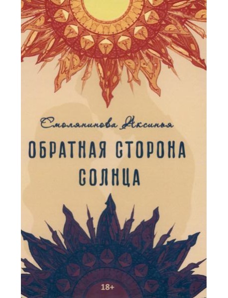 Обратная сторона солнца