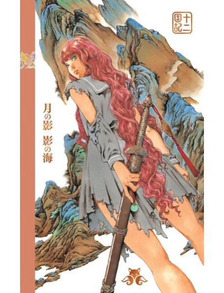 Двенадцать королевств. Книга 1 (Том 1-2)