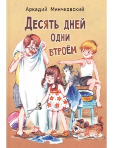 Десять дней одни втроем: повесть