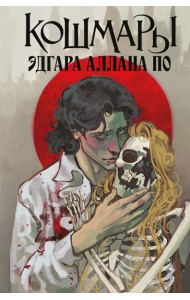 Кошмары Эдгара Аллана По