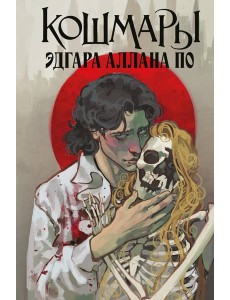 Кошмары Эдгара Аллана По Кошмары Эдгара Аллана По