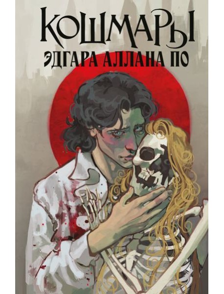 Кошмары Эдгара Аллана По