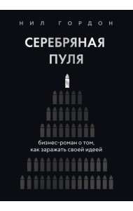 Серебряная пуля. Бизнес-роман о том, как заражать своей идеей